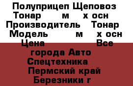 Полуприцеп Щеповоз Тонар 82,6 м3 4-х осн › Производитель ­ Тонар › Модель ­ 82,6 м3 4-х осн › Цена ­ 3 190 000 - Все города Авто » Спецтехника   . Пермский край,Березники г.